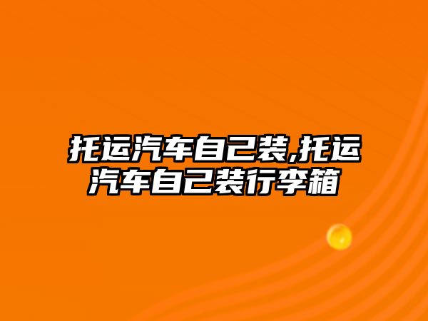 托運汽車自己裝,托運汽車自己裝行李箱