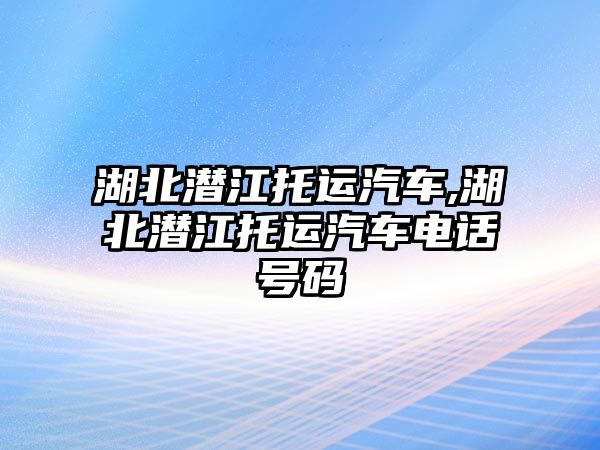 湖北潛江托運汽車,湖北潛江托運汽車電話號碼