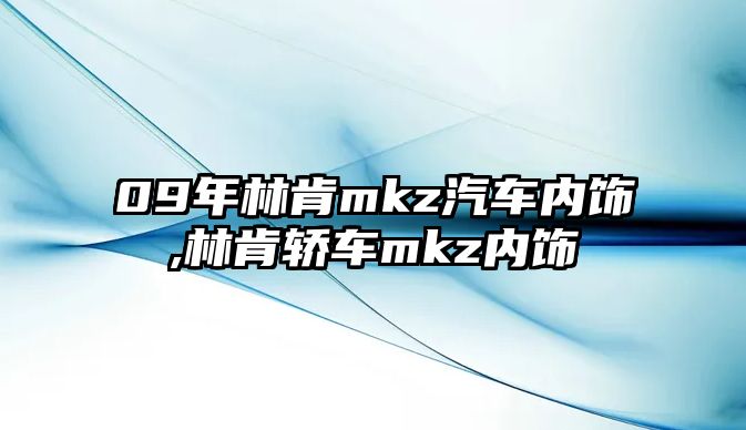 09年林肯mkz汽車內(nèi)飾,林肯轎車mkz內(nèi)飾