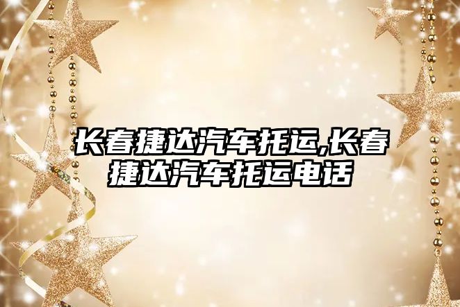 長春捷達汽車托運,長春捷達汽車托運電話