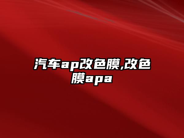 汽車ap改色膜,改色膜apa