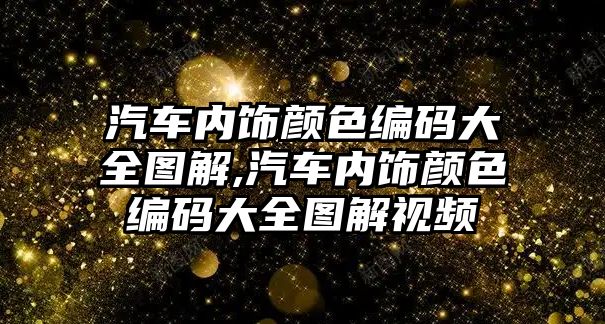 汽車內(nèi)飾顏色編碼大全圖解,汽車內(nèi)飾顏色編碼大全圖解視頻