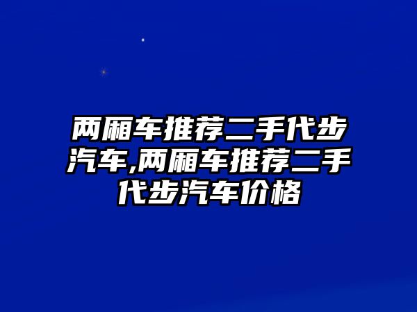 兩廂車推薦二手代步汽車,兩廂車推薦二手代步汽車價(jià)格