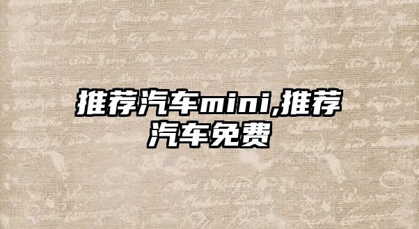 推薦汽車mini,推薦汽車免費(fèi)