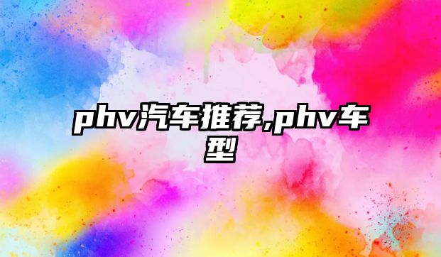 phv汽車(chē)推薦,phv車(chē)型