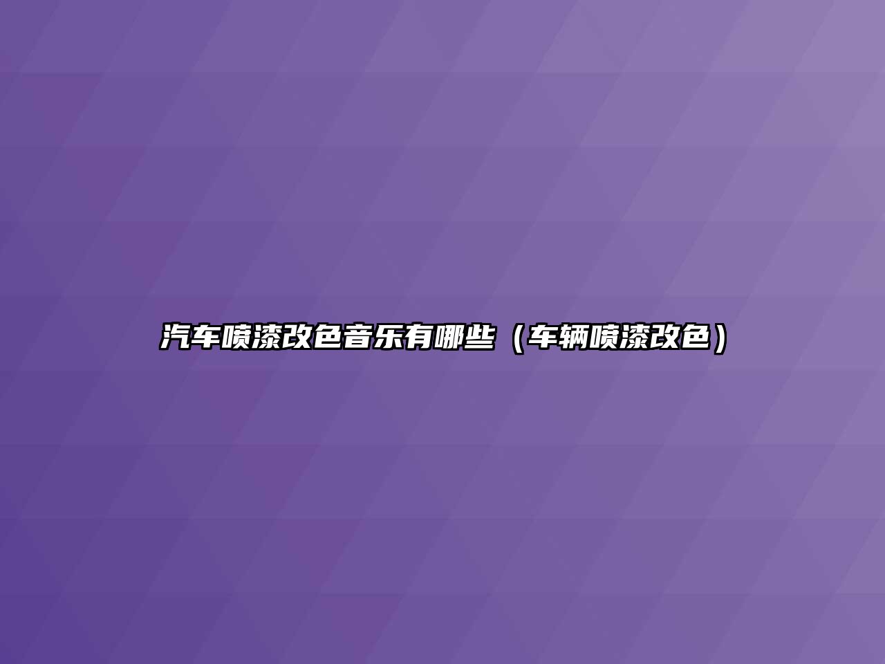 汽車噴漆改色音樂(lè)有哪些（車輛噴漆改色）