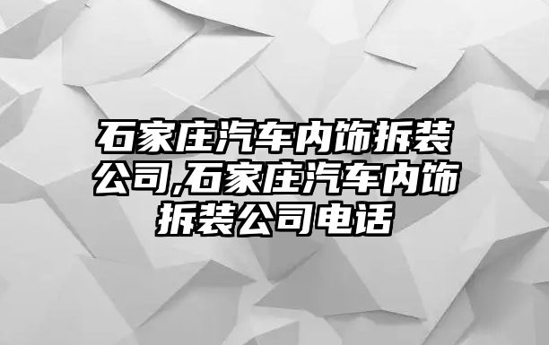 石家莊汽車內(nèi)飾拆裝公司,石家莊汽車內(nèi)飾拆裝公司電話