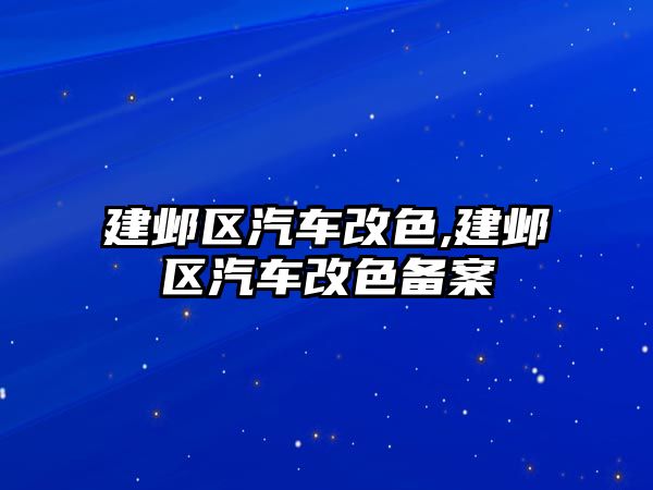 建鄴區(qū)汽車改色,建鄴區(qū)汽車改色備案