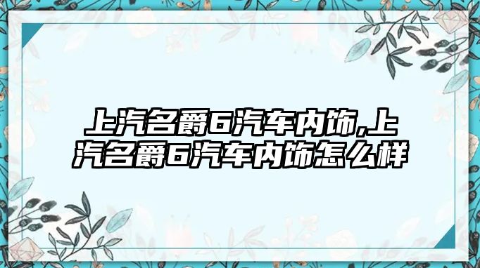 上汽名爵6汽車內(nèi)飾,上汽名爵6汽車內(nèi)飾怎么樣