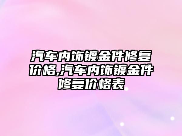 汽車內飾鍍金件修復價格,汽車內飾鍍金件修復價格表