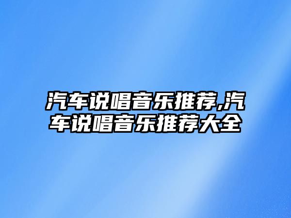 汽車說唱音樂推薦,汽車說唱音樂推薦大全