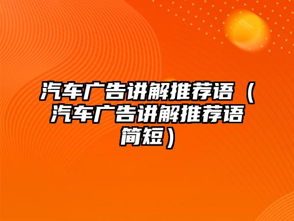 汽車廣告講解推薦語（汽車廣告講解推薦語簡短）