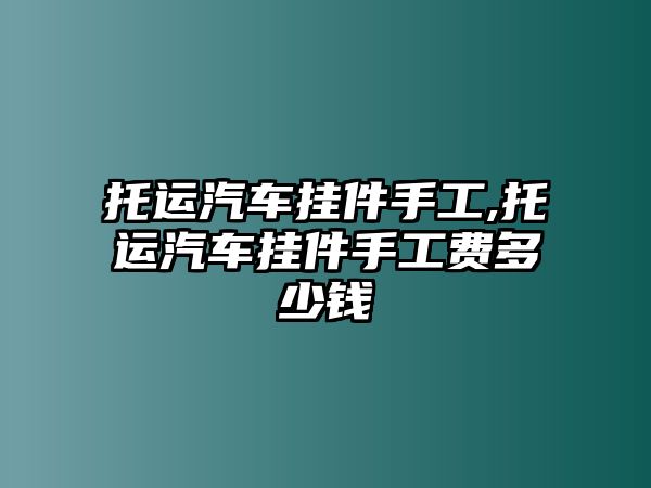 托運(yùn)汽車掛件手工,托運(yùn)汽車掛件手工費(fèi)多少錢