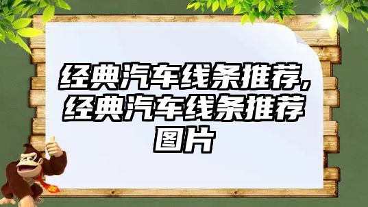 經(jīng)典汽車線條推薦,經(jīng)典汽車線條推薦圖片