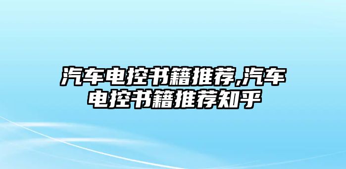 汽車電控書籍推薦,汽車電控書籍推薦知乎