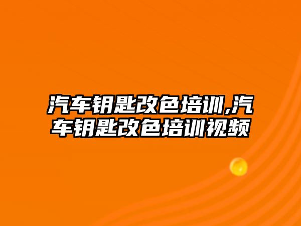 汽車鑰匙改色培訓(xùn),汽車鑰匙改色培訓(xùn)視頻