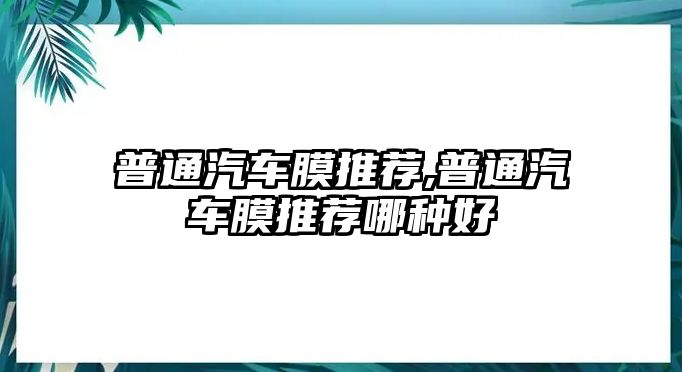 普通汽車膜推薦,普通汽車膜推薦哪種好