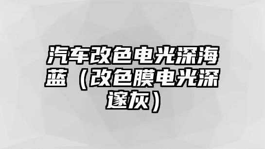 汽車改色電光深海藍（改色膜電光深邃灰）