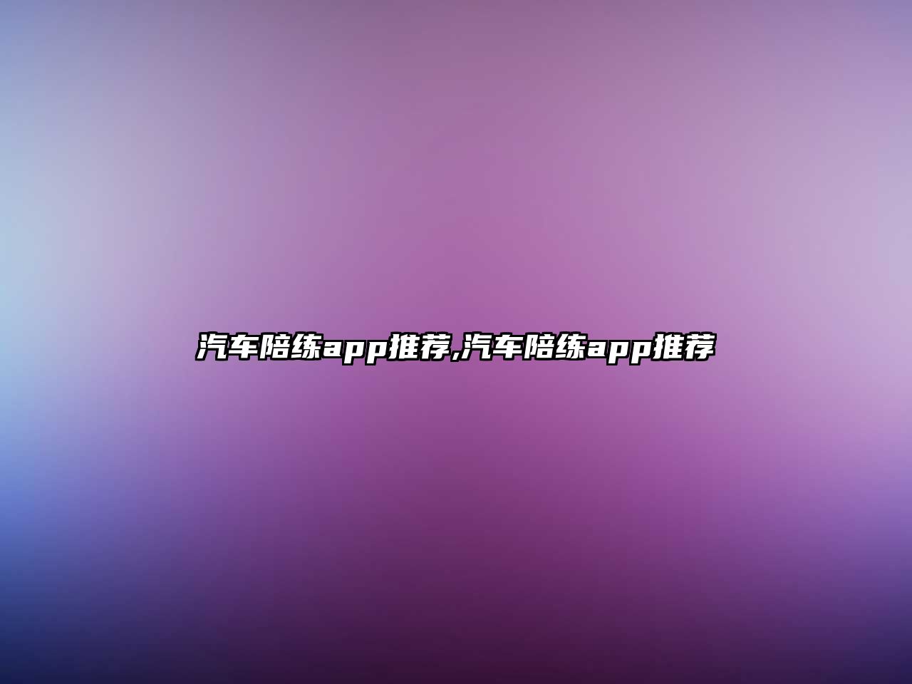 汽車陪練app推薦,汽車陪練app推薦