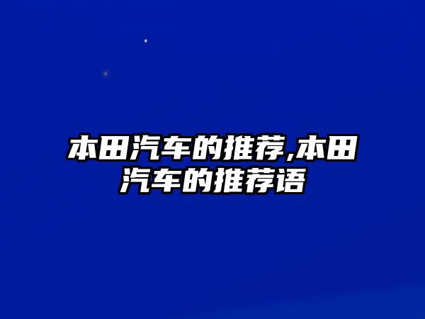 本田汽車的推薦,本田汽車的推薦語